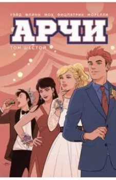 Арчи. Том 6
