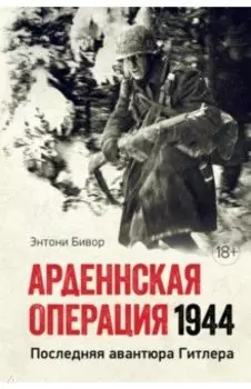 Арденнская операция 1944. Последняя авантюра Гитлера