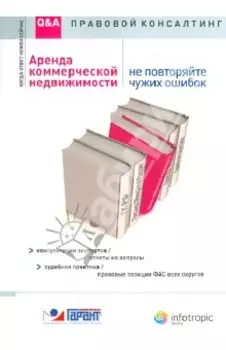 Аренда коммерческой недвижимости. Не повторяйте чужих ошибок