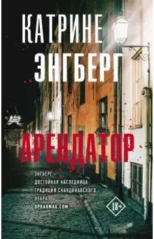 Арендатор
