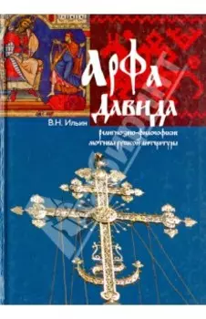 Арфа Давида. Религиозно-философские мотивы русской литературы