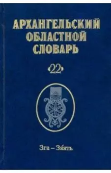 Архангельский областной словарь. Выпуск 22. Зга-зяять