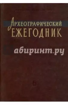 Археографический ежегодник за 2005 год