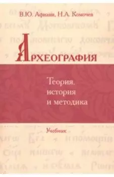 Археография. Теория, история и методика. Учебник