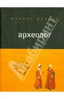 Археолог