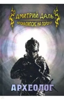 Археолог