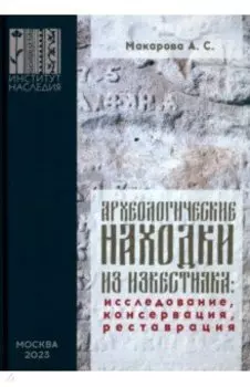 Археологические находки из известняка. Исследование, консервация, реставрация