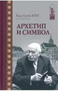 Архетип и символ