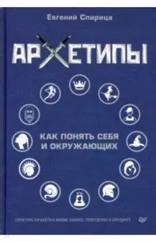 Архетипы. Как понять себя и окружающих