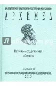 Архимед. Научно-методический сборник. Выпуск 11