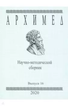 Архимед. Научно-методический сборник. Выпуск №16