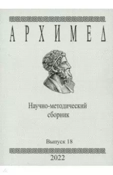 Архимед. Научно-методический сборник. Выпуск №18