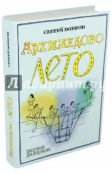 Архимедово лето, или История содружества юных математиков