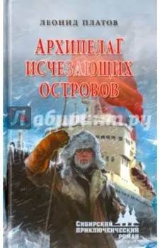 Архипелаг Исчезающих Островов