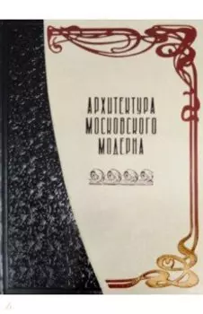 Архитектура московского модерна