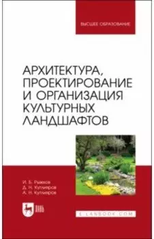 Архитектура, проектирование и организация культурных ландшафтов. Учебное пособие для вузов