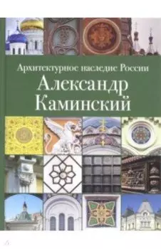 Архитектурное наследие России. Александр Каминский