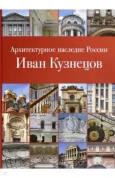 Архитектурное наследие России. Иван Кузнецов