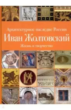 Архитектурное наследие России. Иван Жолтовский