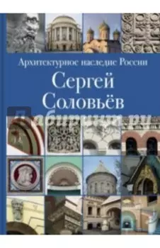 Архитектурное наследие России. Книга 3. Сергей Соловьёв