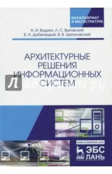 Архитектурные решения информационных систем. Учебник