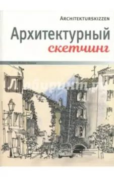 Архитектурный скетчинг