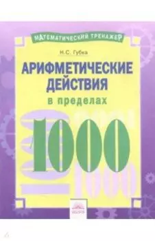 Арифметические действия в пределах 1000