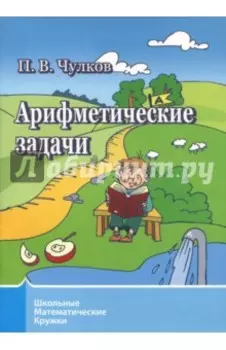 Арифметические задачи. Школьные математические кружки