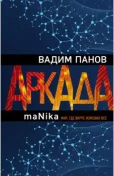 Аркада. Эпизод третий. maNika