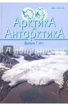 Арктика и Антарктика Выпуск 7 (41)