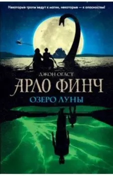 Арло Финч. Озеро Луны