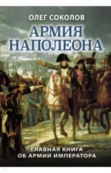 Армия Наполеона