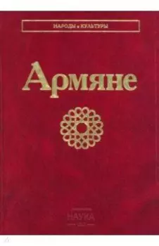 Армяне