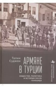 Армяне в Турции. Общество, политика и история после геноцида