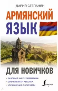 Армянский язык для новичков