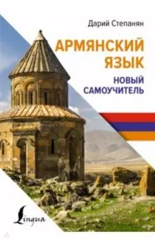 Армянский язык. Новый самоучитель