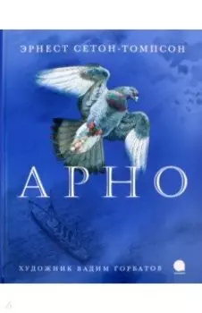 Арно