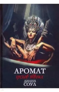 Аромат грехов твоих