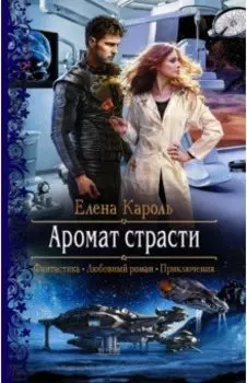 Аромат страсти