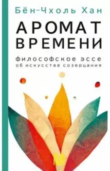 Аромат времени. Философское эссе об искусстве созерцания