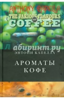 Ароматы кофе