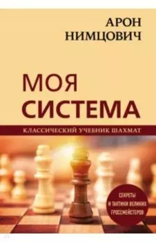 Арон Нимцович. Моя система
