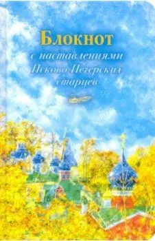 Арт-блокнот с наставлениями Псково-Печерских старцев. Осень