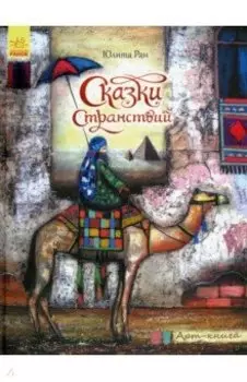 Арт-книга. Сказки странствий