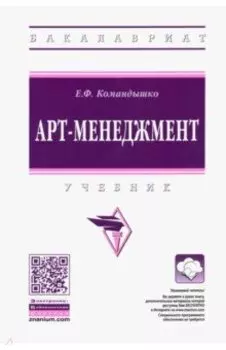 Арт-менеджмент. Учебник