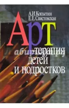 Арт-терапия детей и подростков