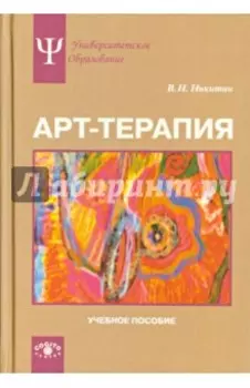 Арт-терапия. Учебное пособие