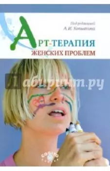 Арт-терапия женских проблем