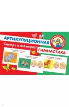 Артикуляционная гимнастика
