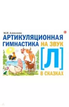 Артикуляционная гимнастика на звук [Л] в сказках